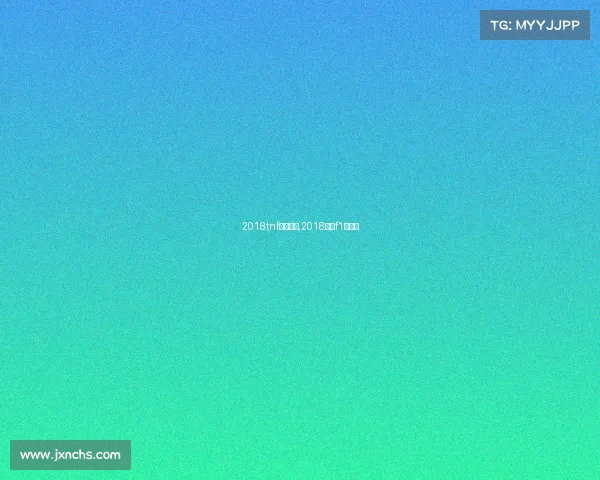 2018tnf北京赛事,2018赛季f1赛程表