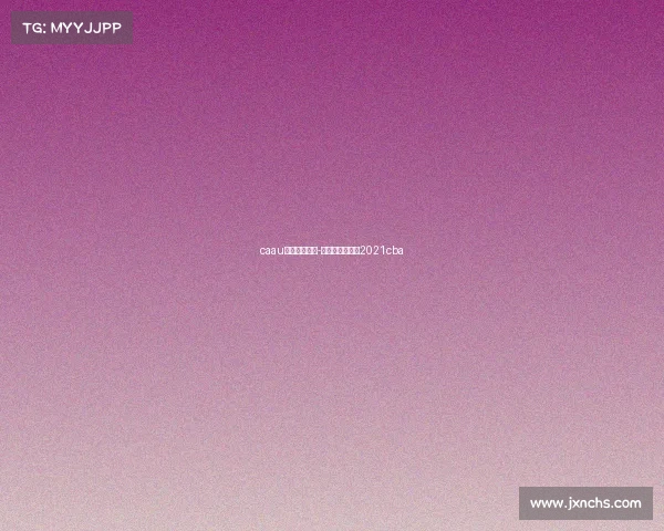 caau篮球联赛赛事-篮球联赛赛程表2021cba caau篮球联赛赛事-篮球联赛赛程表2021cba