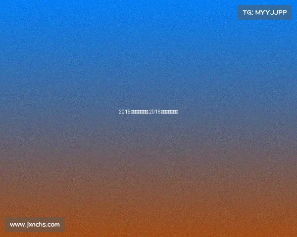 2015年自由搏击赛事;2016年自由搏击冠军