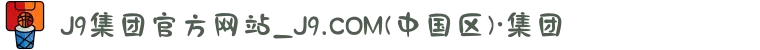 J9集团官方网站_J9.COM(中国区)·集团